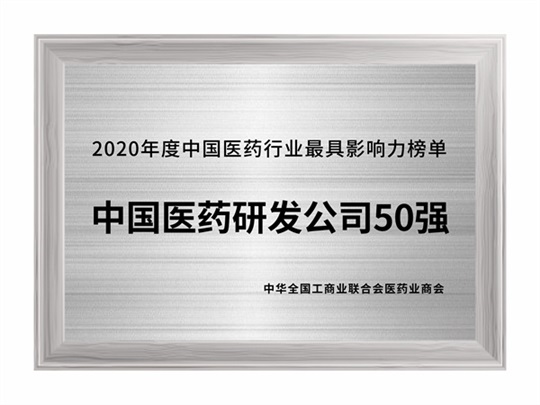 2020年度中國醫(yī)藥研發(fā)公司50強