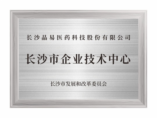 長沙市企業(yè)技術中心