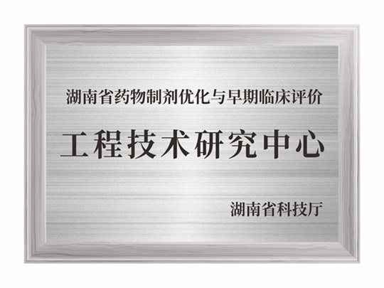 湖南省藥物制劑優化與早期臨床評價工程技術研究中心