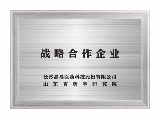 戰(zhàn)略合作企業(yè) 山東省藥學研究院