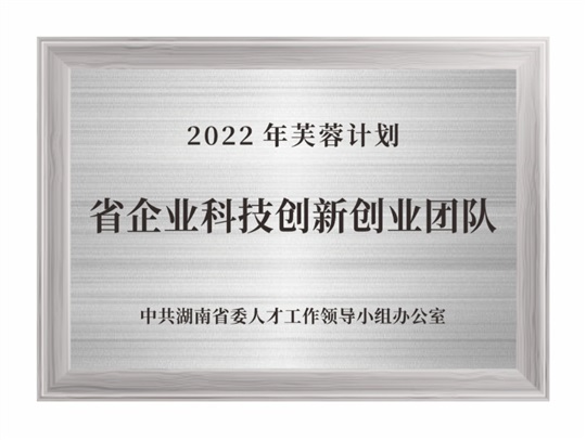 2022年芙蓉計劃省企業科技創新創業團隊