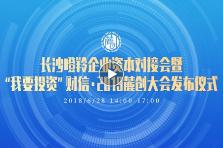 晶易要聞 | 晶易醫藥參與長沙瞪羚企業資本對接會 暨“我要投資”財信·2019麓創大會發布儀式