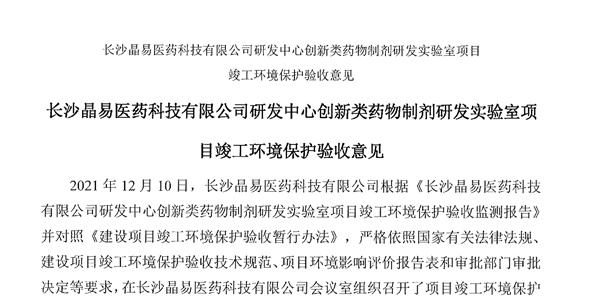 長沙晶易醫藥科技股份有限公司研發中心創新類藥物制劑研發實驗室項目環境影響報告表