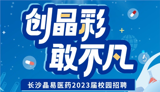 加入晶易，一起不凡！晶易醫藥2023屆校園招聘正式啟動！